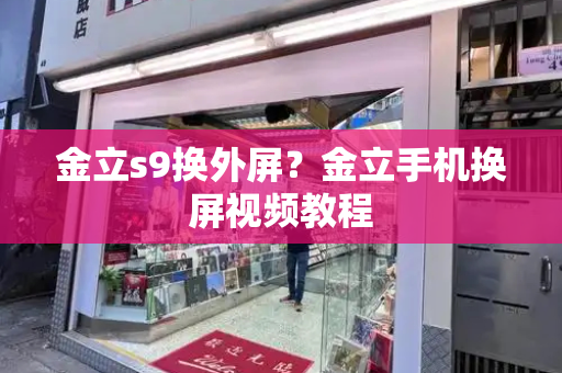 金立s9换外屏？金立手机换屏视频教程