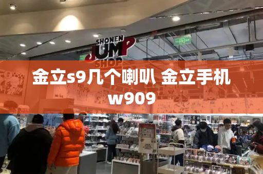金立s9几个喇叭 金立手机w909-第1张图片-星选测评