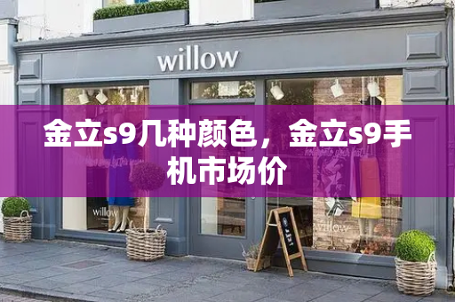 金立s9几种颜色，金立s9手机市场价-第1张图片-星选测评