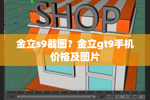 金立s9截图？金立gt9手机价格及图片-第1张图片-星选测评