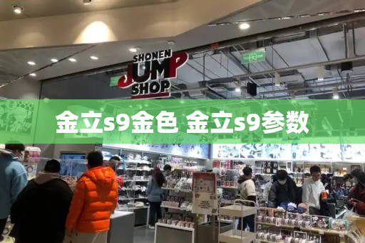 金立s9金色 金立s9参数