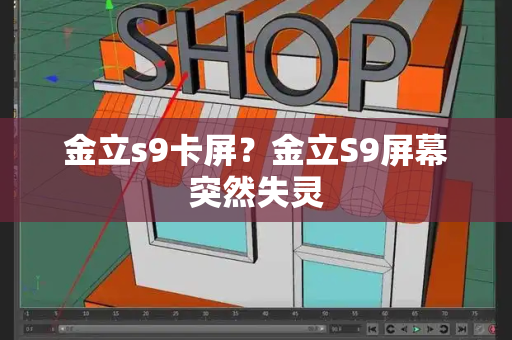 金立s9卡屏？金立S9屏幕突然失灵