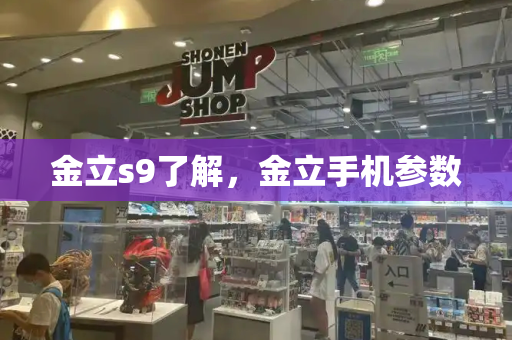 金立s9了解，金立手机参数