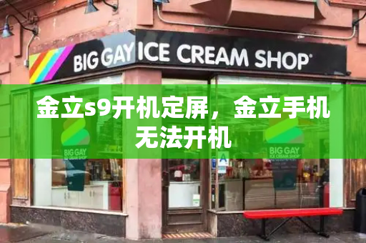 金立s9开机定屏，金立手机无法开机