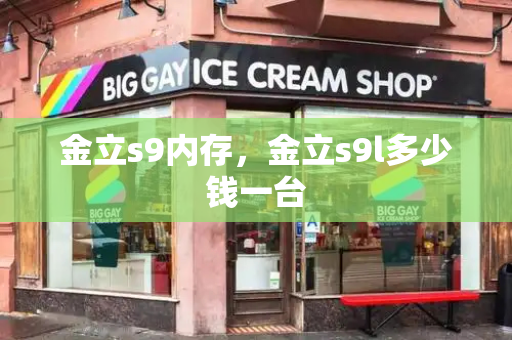 金立s9内存，金立s9l多少钱一台