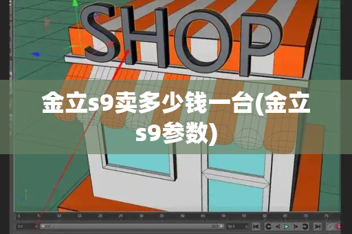 金立s9卖多少钱一台(金立s9参数)-第1张图片-星选测评