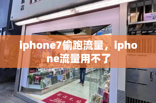 iphone7偷跑流量，iphone流量用不了