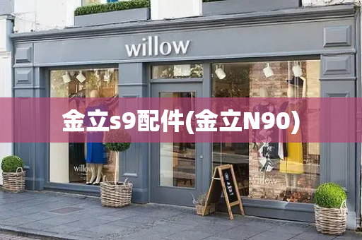 金立s9配件(金立N90)-第1张图片-星选测评