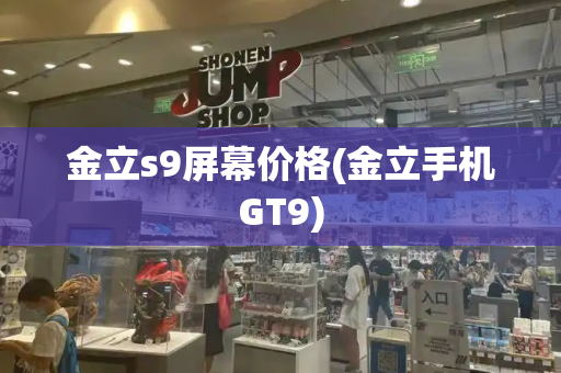 金立s9屏幕价格(金立手机GT9)-第1张图片-星选测评