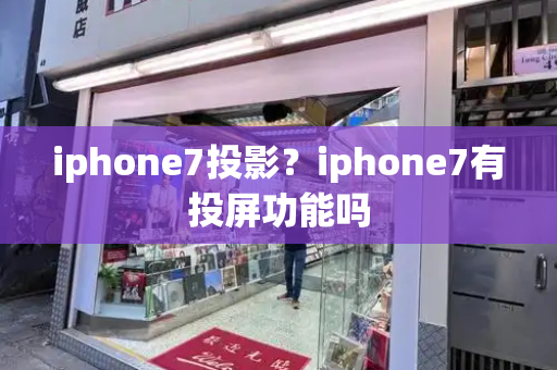 iphone7投影？iphone7有投屏功能吗