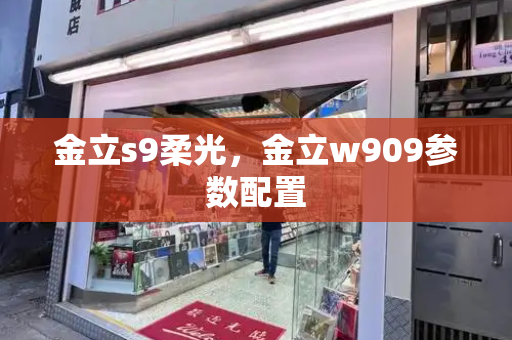 金立s9柔光，金立w909参数配置-第1张图片-星选测评