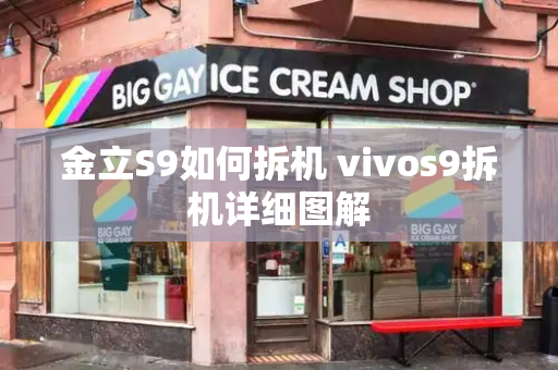 金立S9如何拆机 vivos9拆机详细图解-第1张图片-星选测评