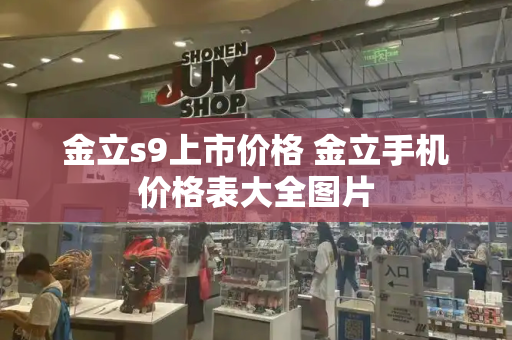 金立s9上市价格 金立手机价格表大全图片-第1张图片-星选测评