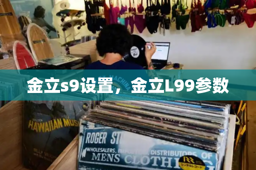金立s9设置，金立L99参数-第1张图片-星选测评