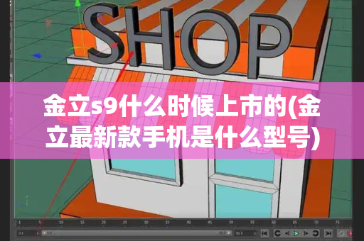 金立s9什么时候上市的(金立最新款手机是什么型号)-第1张图片-星选测评