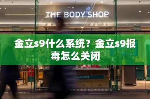 金立s9什么系统？金立s9报毒怎么关闭-第1张图片-星选测评