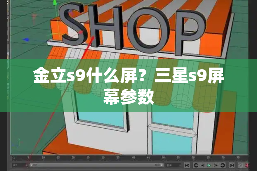 金立s9什么屏？三星s9屏幕参数