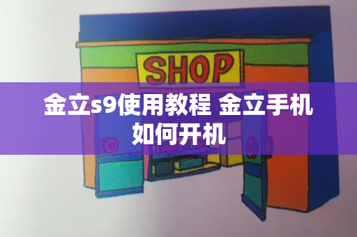 金立s9使用教程 金立手机如何开机