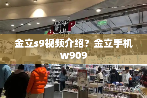 金立s9视频介绍？金立手机w909-第1张图片-星选测评