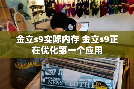 金立s9实际内存 金立s9正在优化第一个应用-第1张图片-星选测评
