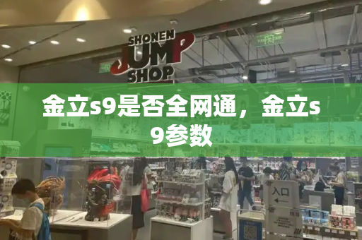金立s9是否全网通，金立s9参数