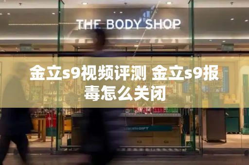 金立s9视频评测 金立s9报毒怎么关闭-第1张图片-星选测评