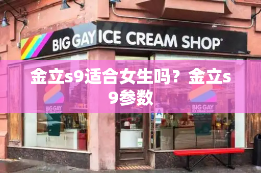 金立s9适合女生吗？金立s9参数