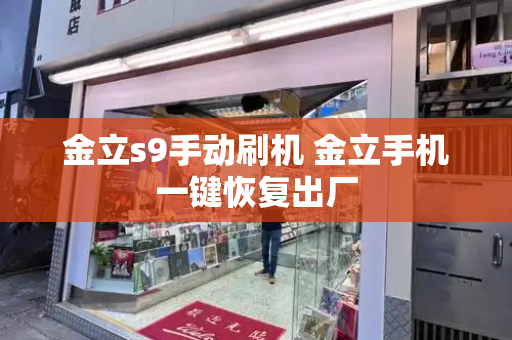 金立s9手动刷机 金立手机一键恢复出厂