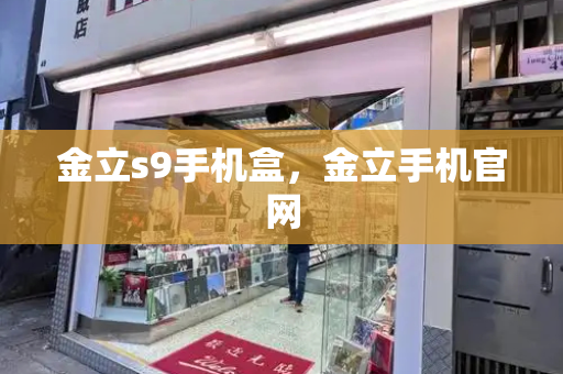 金立s9手机盒，金立手机官网