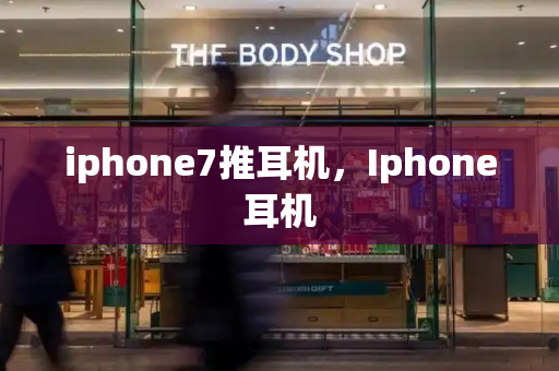 iphone7推耳机，Iphone耳机