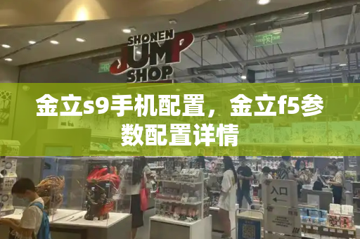 金立s9手机配置，金立f5参数配置详情-第1张图片-星选测评