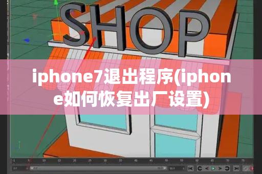 iphone7退出程序(iphone如何恢复出厂设置)-第1张图片-星选测评