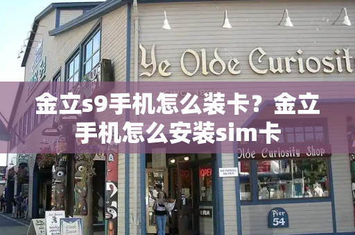 金立s9手机怎么装卡？金立手机怎么安装sim卡-第1张图片-星选测评