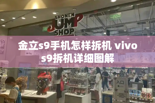 金立s9手机怎样拆机 vivos9拆机详细图解