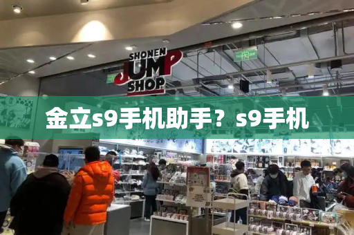 金立s9手机助手？s9手机