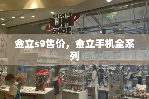 金立s9售价，金立手机全系列