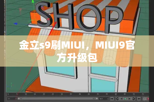 金立s9刷MIUI，MIUI9官方升级包
