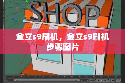 金立s9刷机，金立s9刷机步骤图片-第1张图片-星选测评