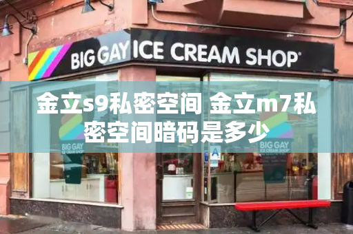 金立s9私密空间 金立m7私密空间暗码是多少