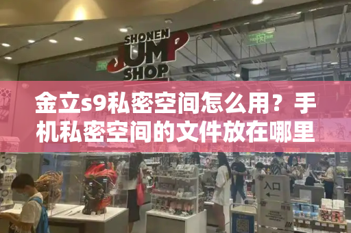 金立s9私密空间怎么用？手机私密空间的文件放在哪里
