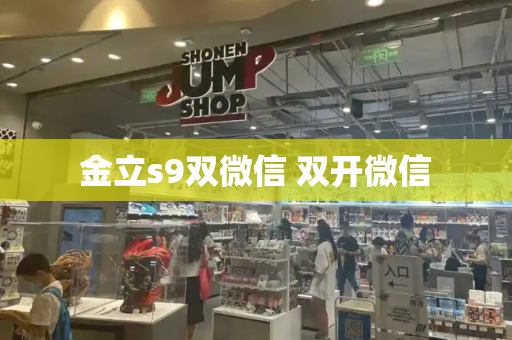金立s9双微信 双开微信-第1张图片-星选测评