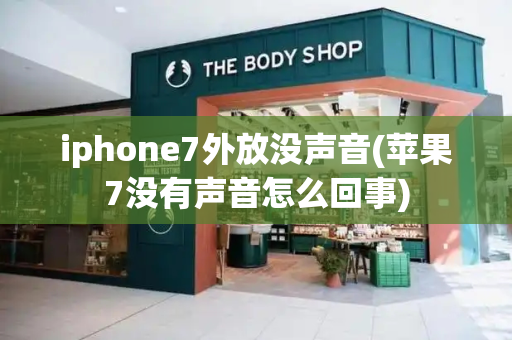 iphone7外放没声音(苹果7没有声音怎么回事)