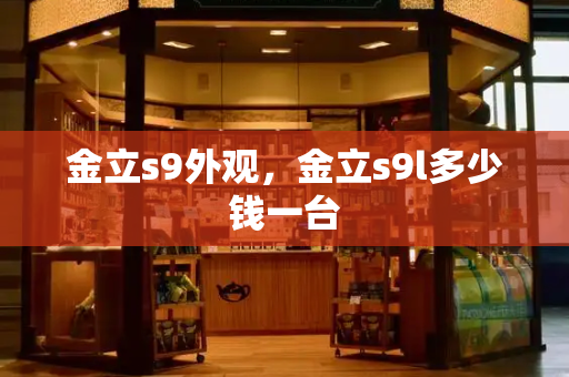 金立s9外观，金立s9l多少钱一台-第1张图片-星选测评