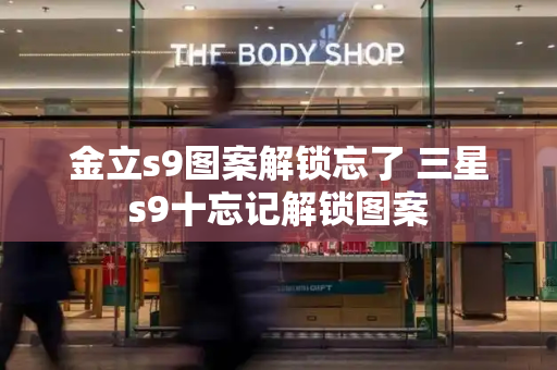 金立s9图案解锁忘了 三星s9十忘记解锁图案