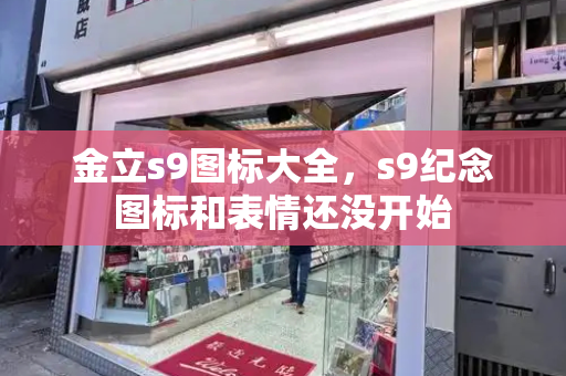 金立s9图标大全，s9纪念图标和表情还没开始