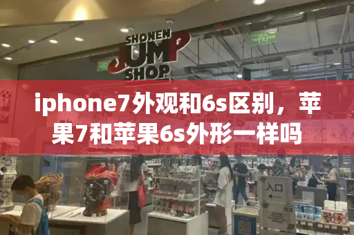 iphone7外观和6s区别，苹果7和苹果6s外形一样吗-第1张图片-星选测评