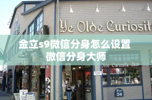 金立s9微信分身怎么设置 微信分身大师