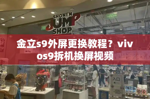 金立s9外屏更换教程？vivos9拆机换屏视频
