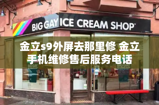 金立s9外屏去那里修 金立手机维修售后服务电话