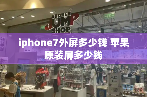 iphone7外屏多少钱 苹果原装屏多少钱